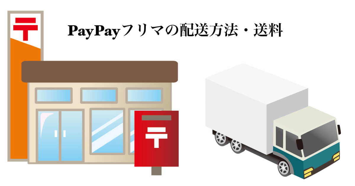 フリマ 方法 Paypay 発送